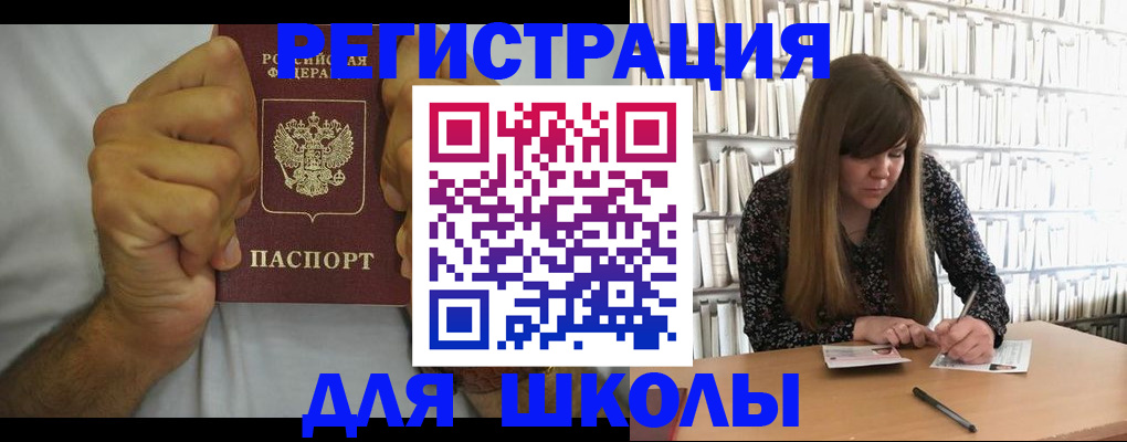 прописка для школы в Бердске